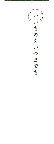 いいものをいつまでも