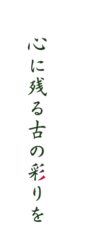 心に残る古の　りを