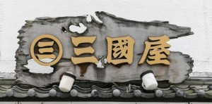 会社紹介